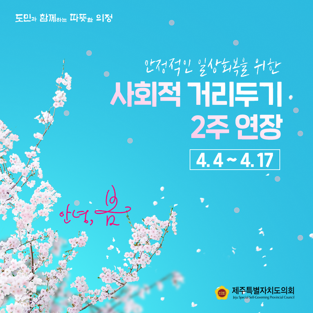 안정적인 일상회복을 위한 사회적거리두기 2주 연장  4.4~4.17