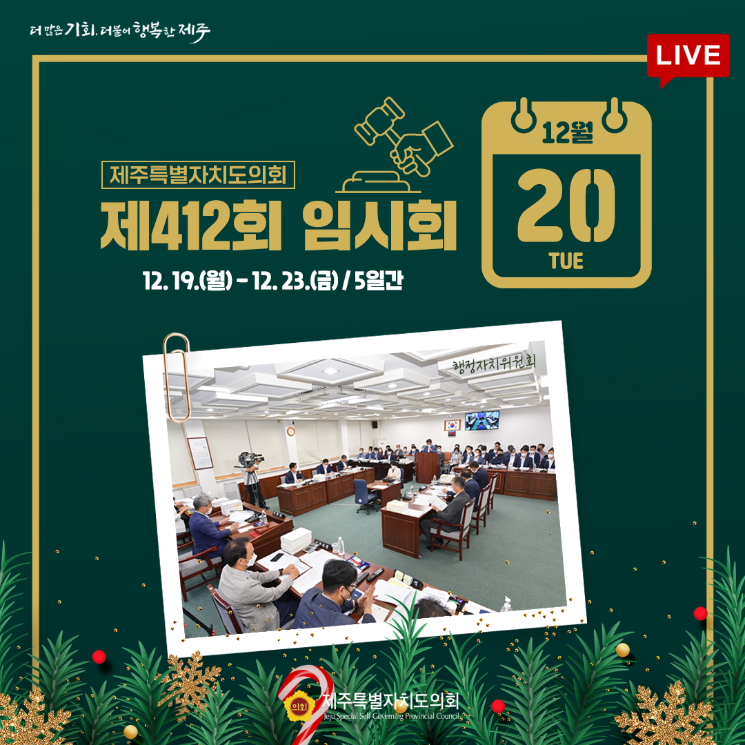 제412회 임시회 - 12.20일 의사일정