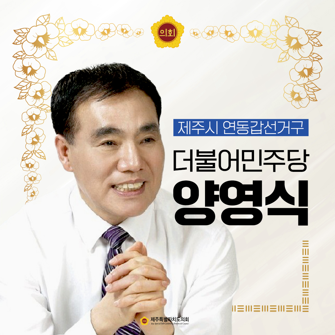 제12대 도의회 의원 당선을 축하합니다.