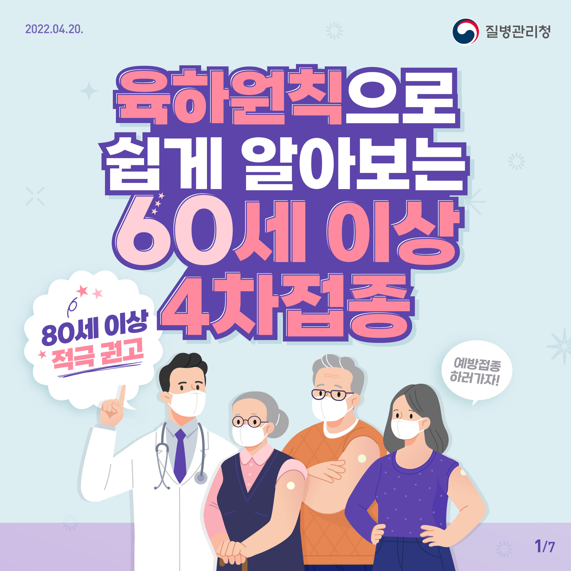 60세이상 백신4차 접종 안내