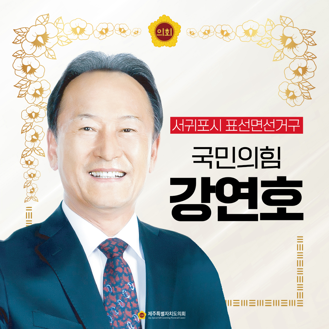 제12대 도의회 의원 당선을 축하합니다.