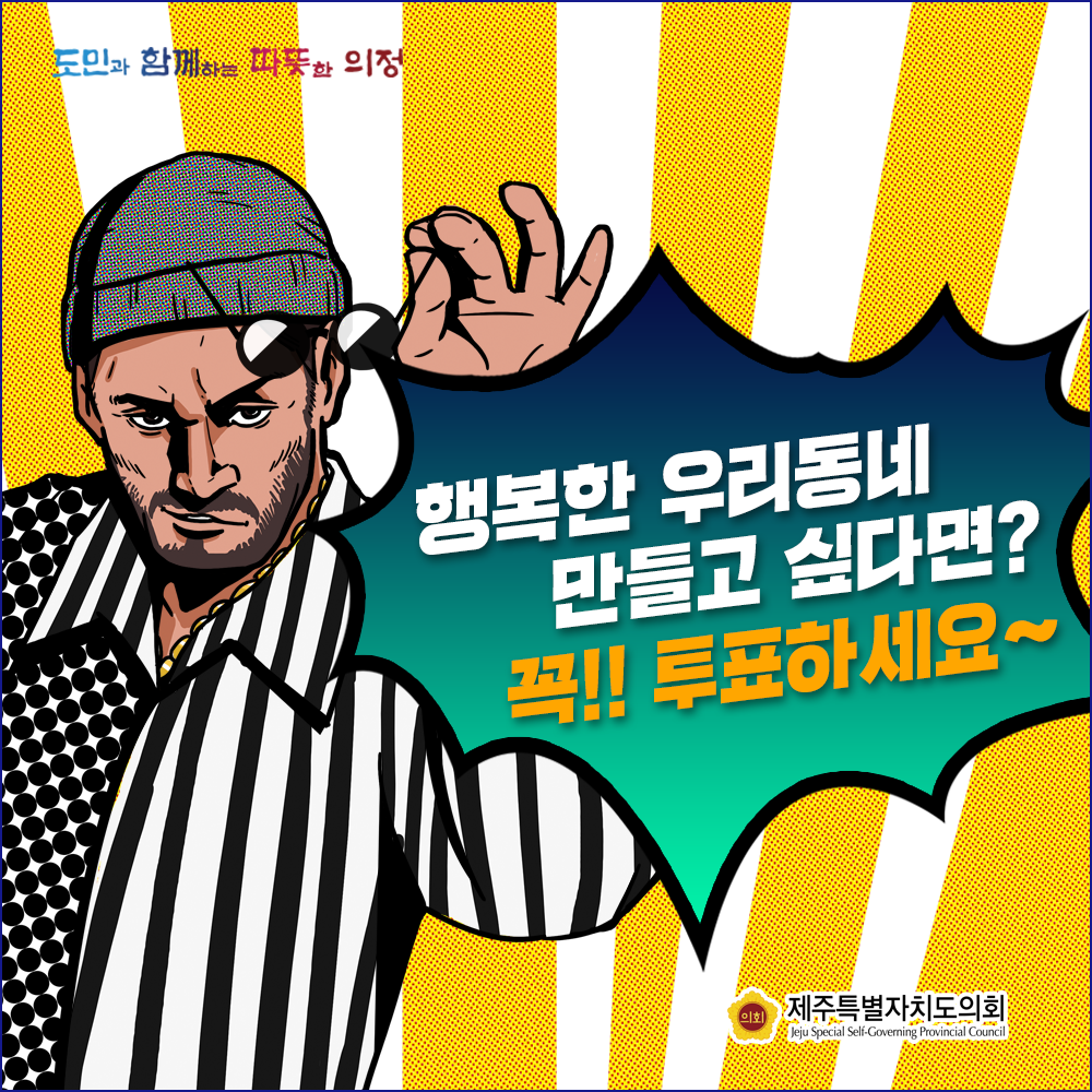 행복한 우리동네 만들고 싶다면? 꼭 투표하세요~
