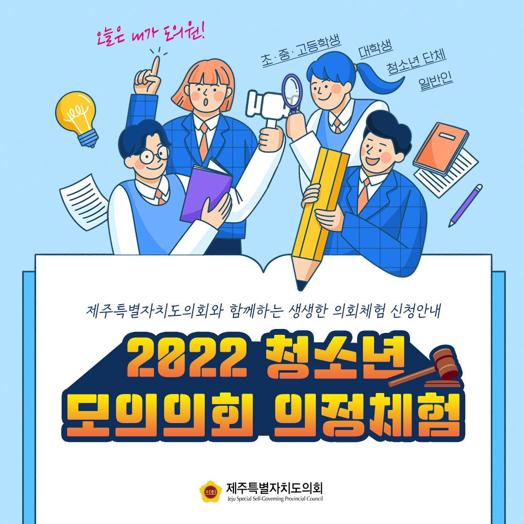 2022년도 청소년의회 의정체험