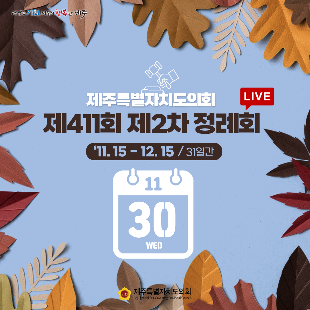 제411회 제2차 정례회-11.30일 의사일정