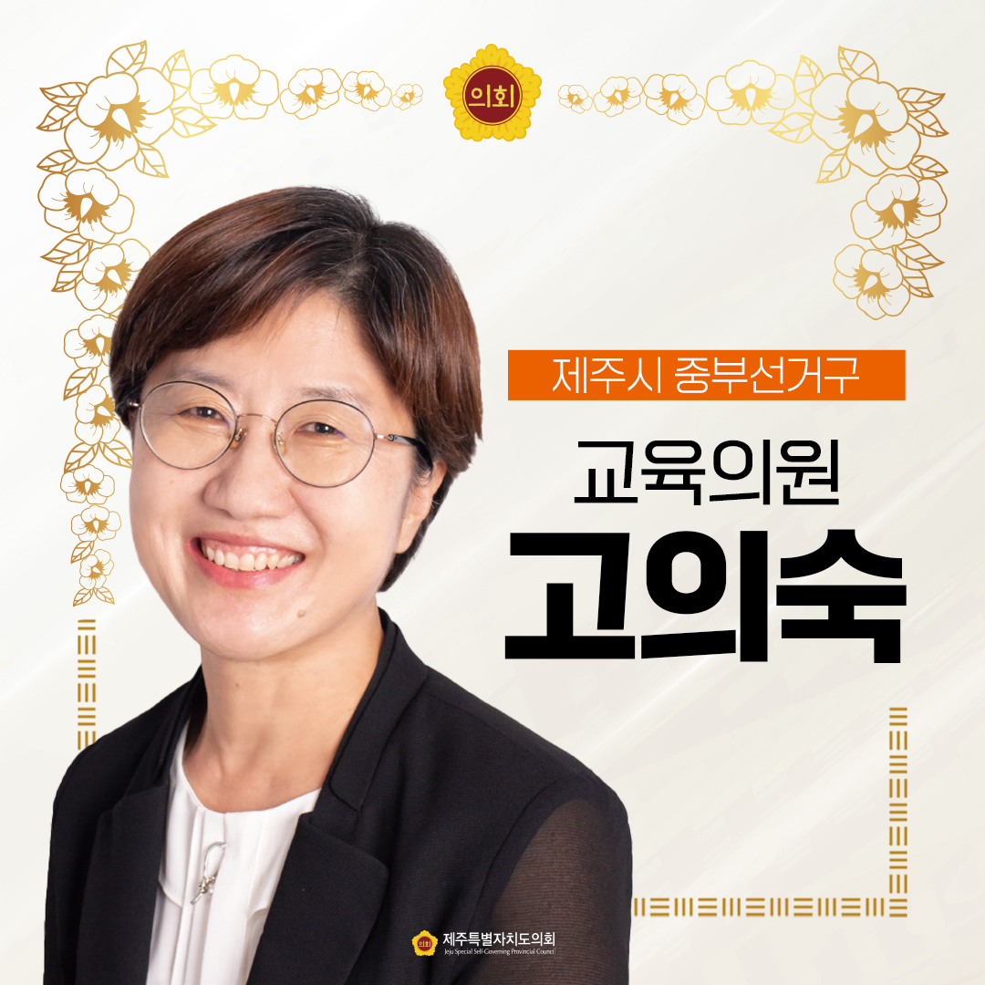 제12대 도의회 교육의원 당선을 축하합니다.