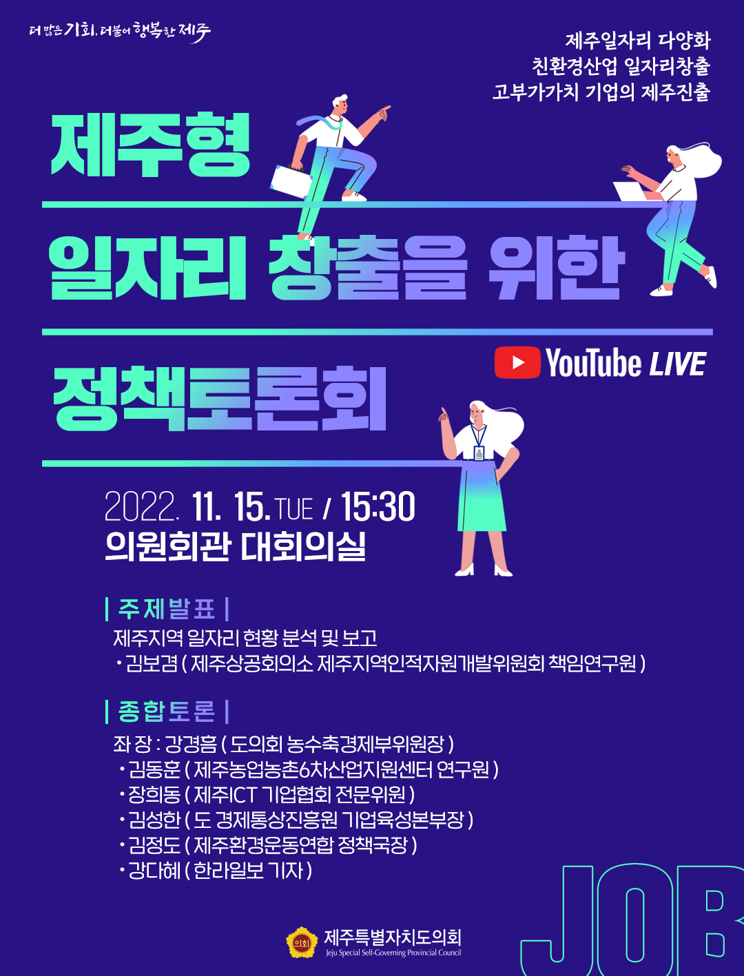 제주형 일자리 창출을 위한 정책토론회