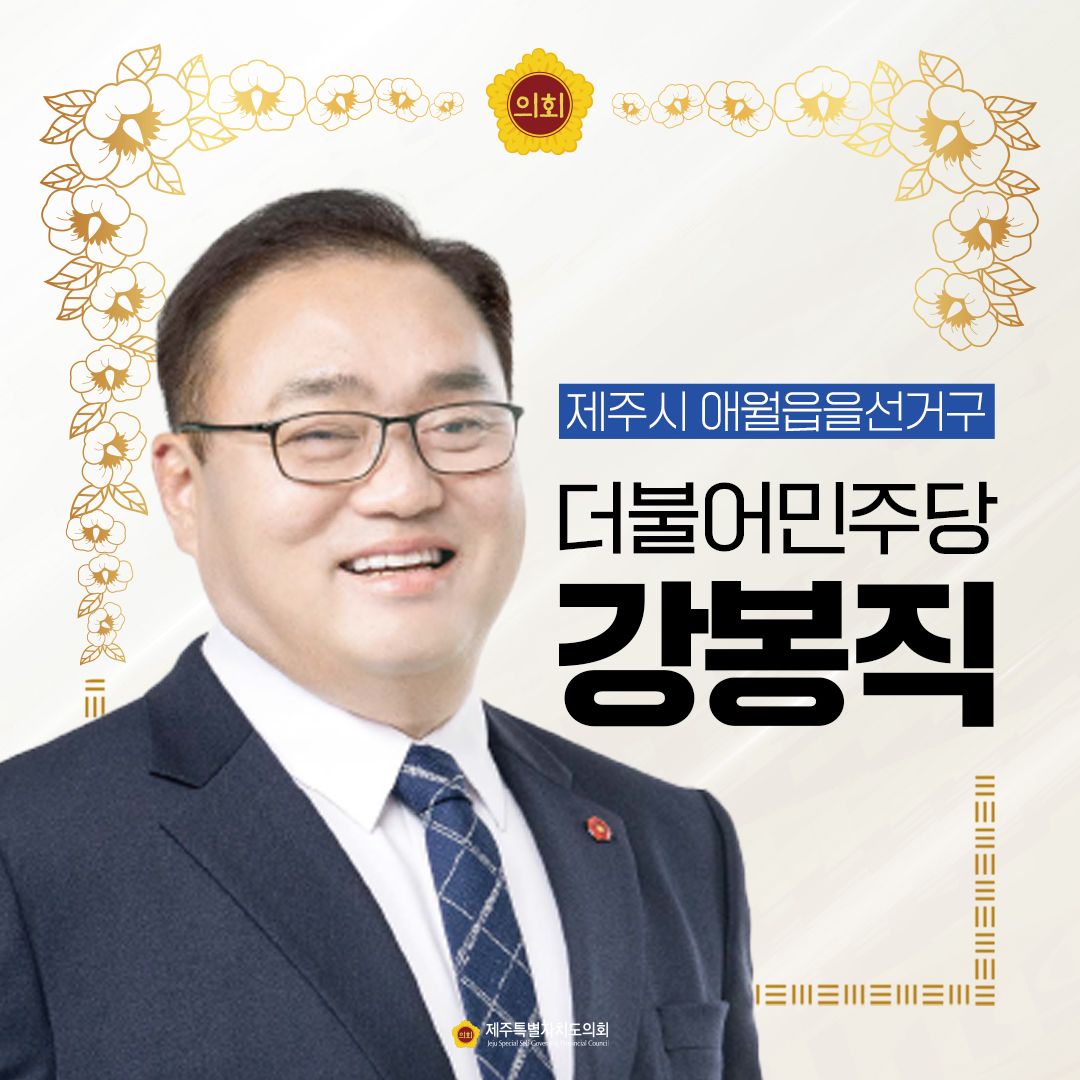 제12대 도의회 의원 당선을 축하합니다.