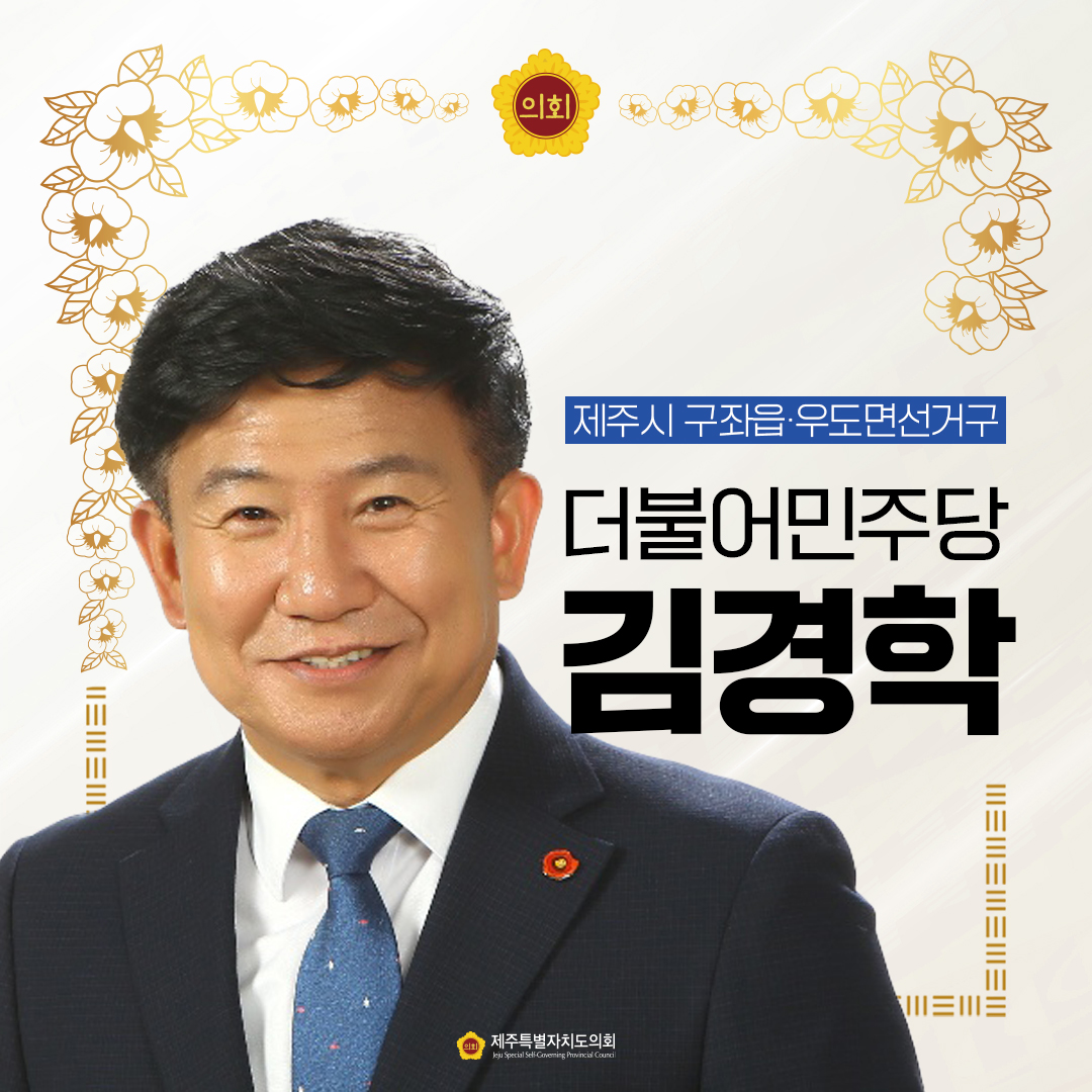 제12대 도의회 의원 당선을 축하합니다.