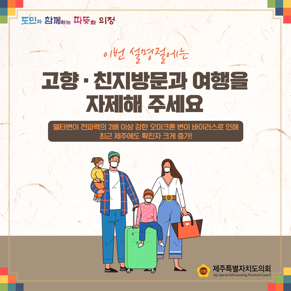 이번 설명절에는 고향 친지방문과 여행을 자제해 주세요~ 델타변이 전파력의 2배이상 강한 오미크론 변이 바이러스로 인해 최근 제주에도 확진자 크게 증가!