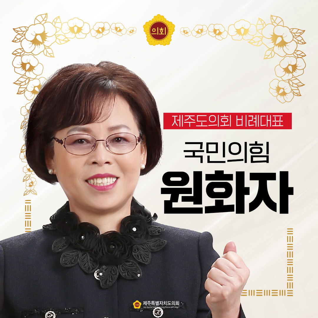 제12대 도의회 비례대표 당선을 축하합니다.