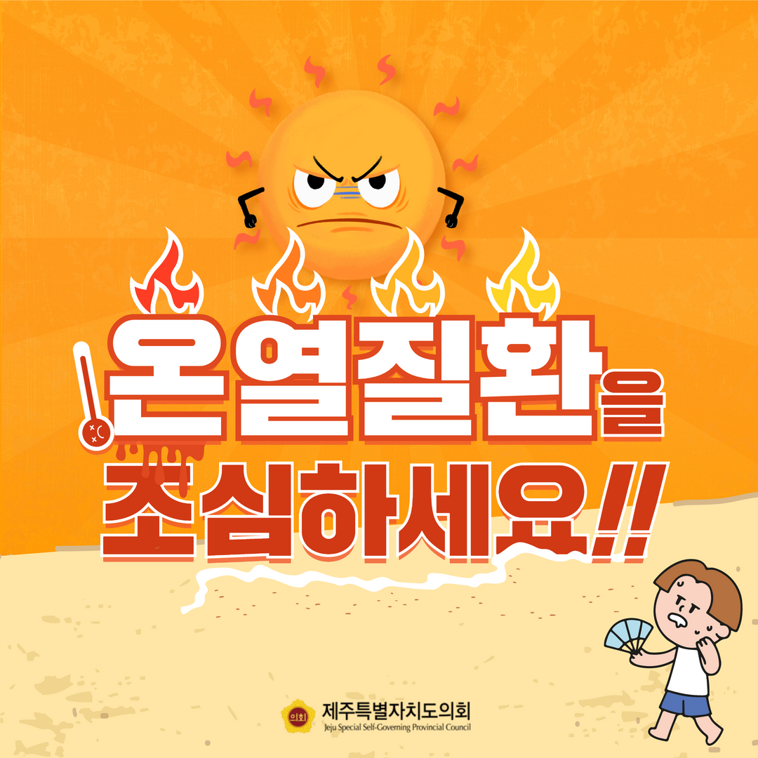 온열질환, 조심하세요!