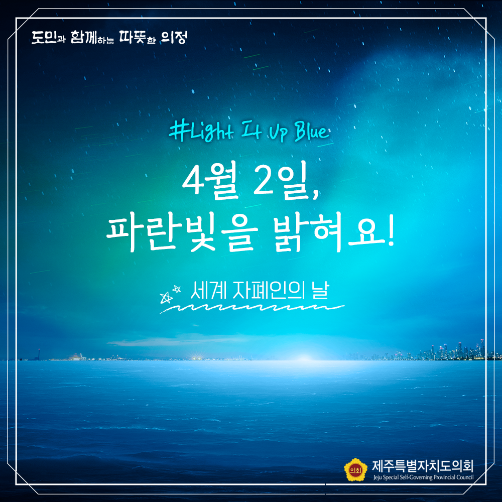 4월 2일, 파란빛을 밝혀요!  세계 자폐증 인식의 날