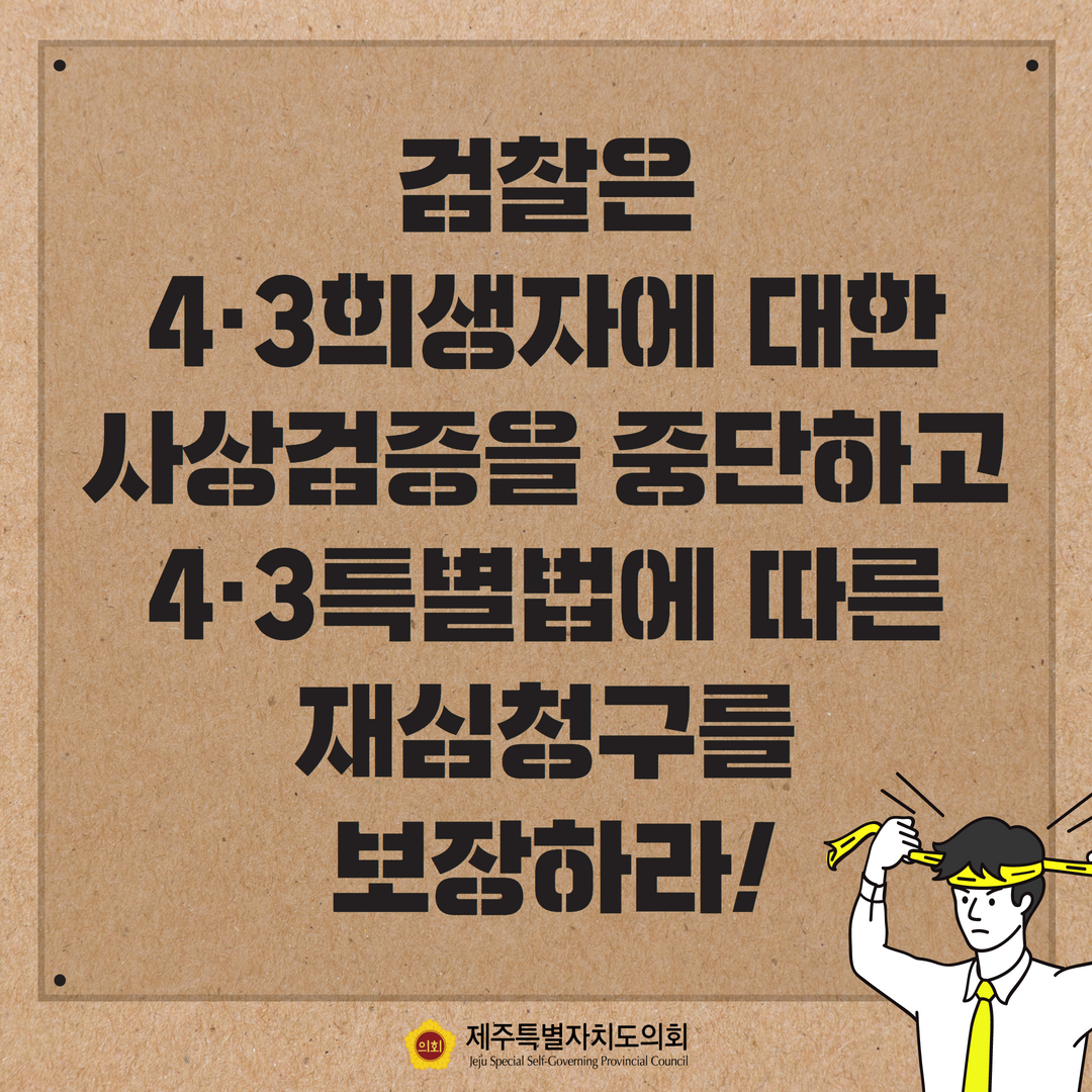 4.3희생자 사상검증 중단 및 재심청구 보장 촉구!