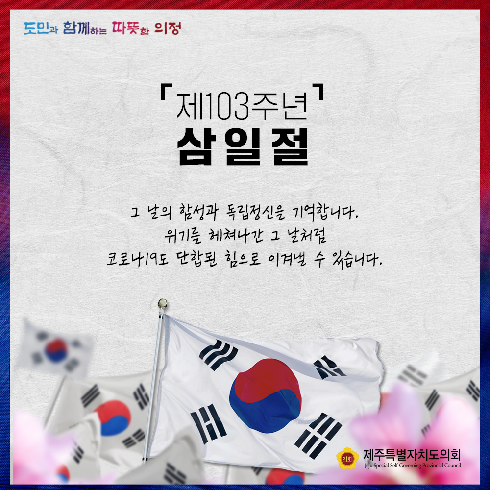 제103주년 삼일절  그 날의 함성과 독립정신을 기억합니다. 위기를 헤쳐나간 그 날처럼 코로나19도 단합된 힘으로 이겨낼 수 있습니다.