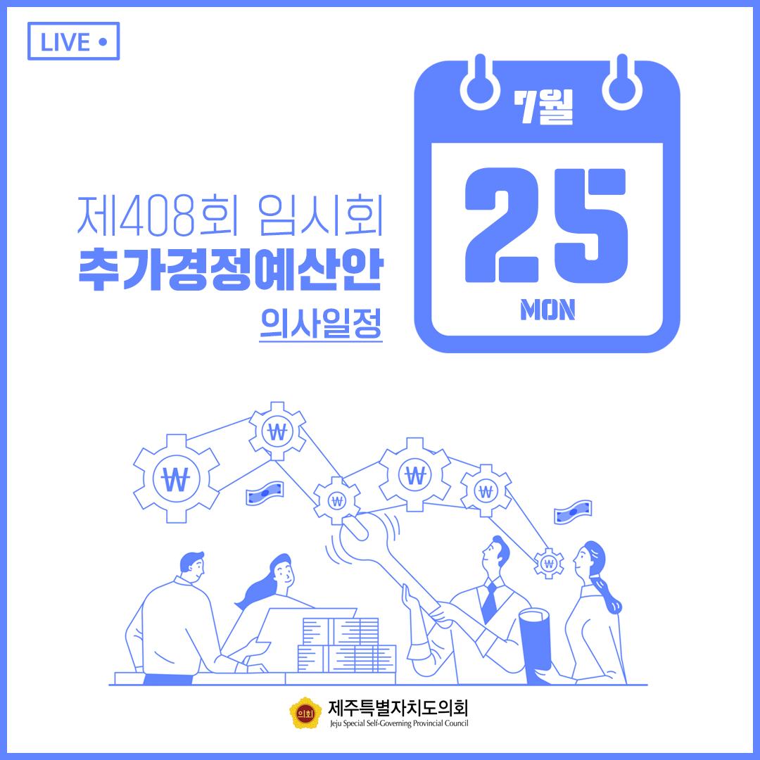 7월25일(월) 의사일정