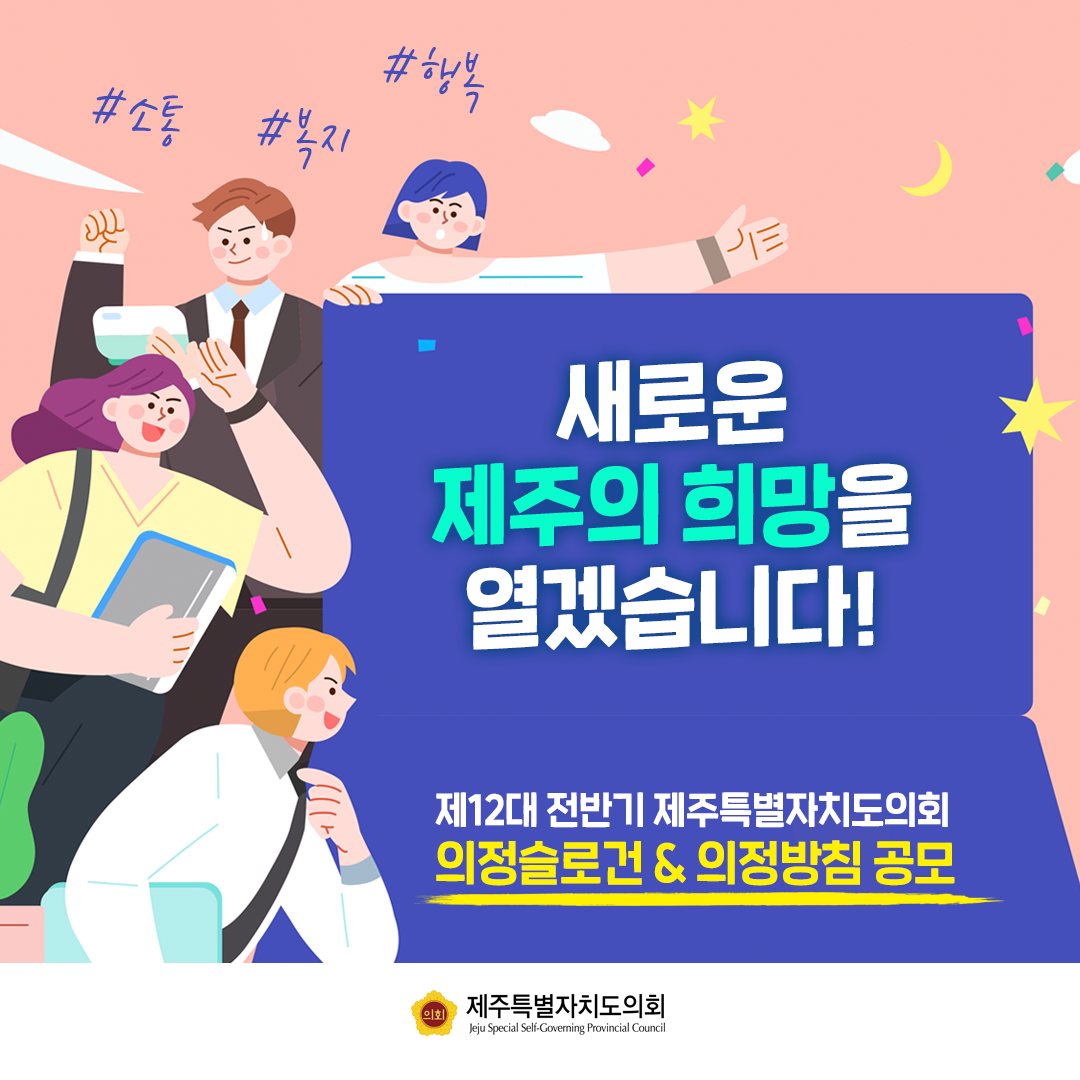 제12대 전반기의회 의정슬로건 및 의정방침 공모