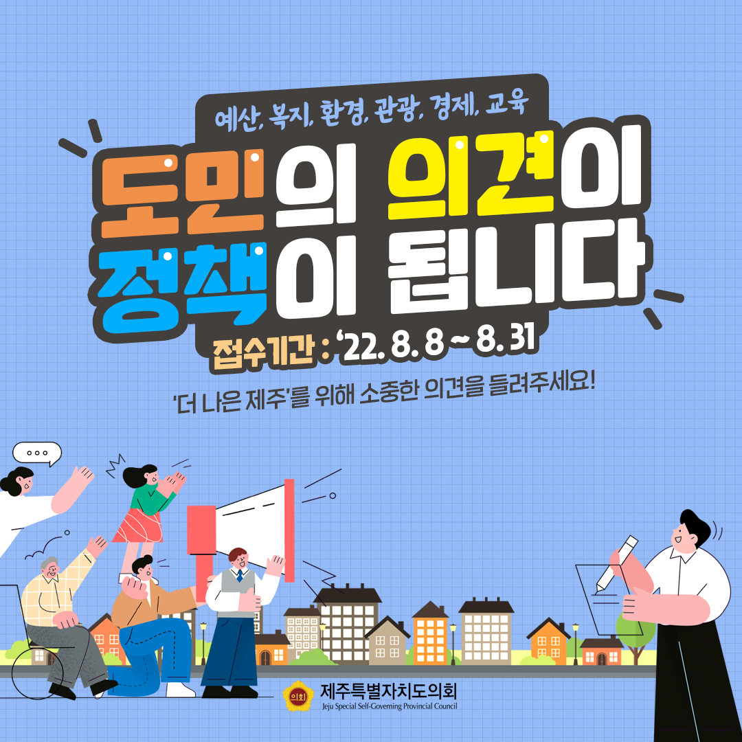 도민의견이 정책이 됩니다