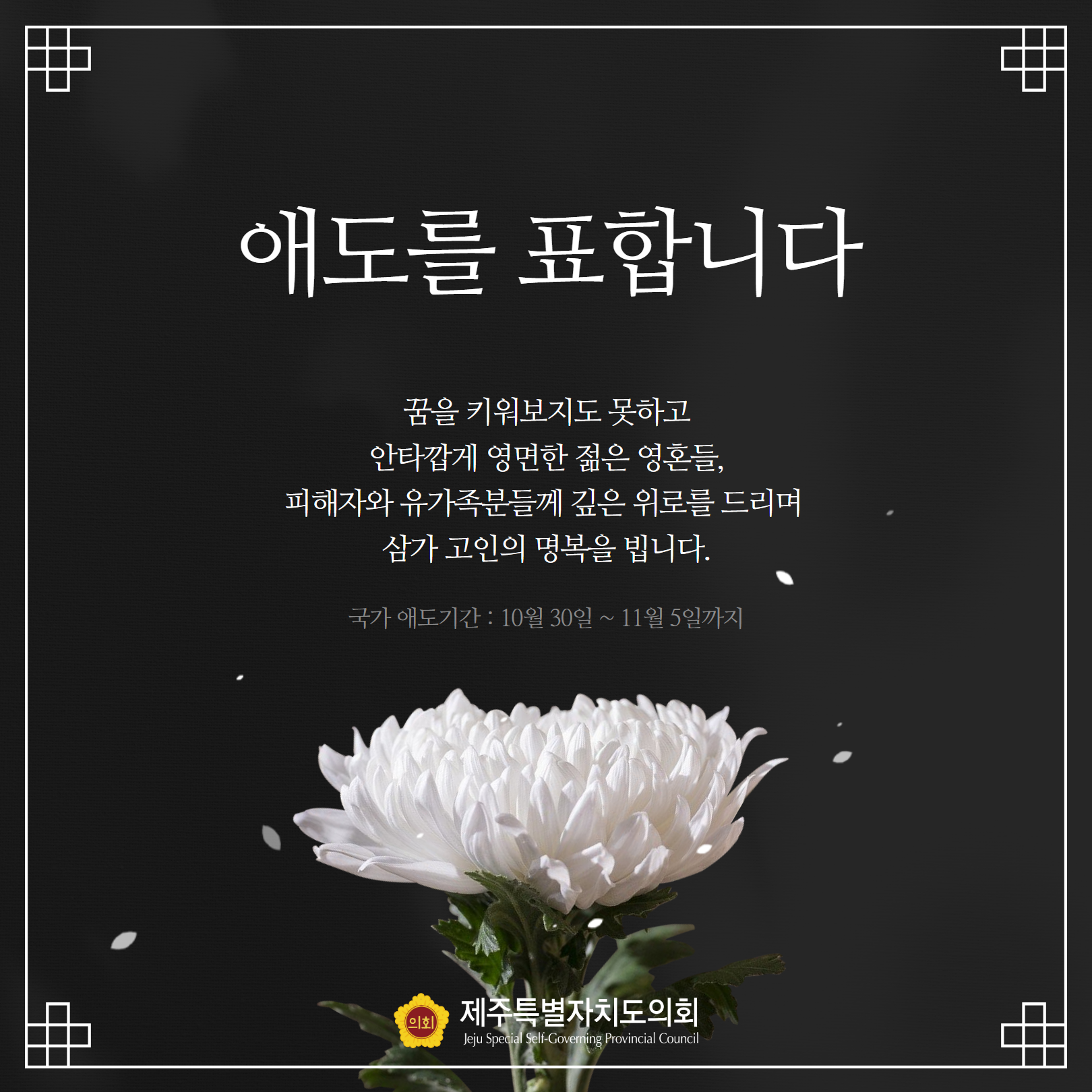 이태원 참사로 희생되신 분들께 깊은 애도를 표합니다