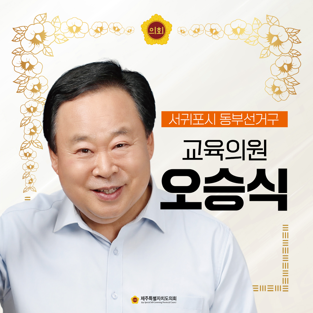 제12대 도의회 교육의원 당선을 축하합니다.