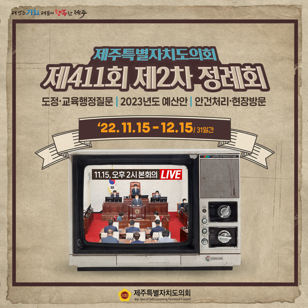 제411회 제2차 정례회 TV생중계 일정