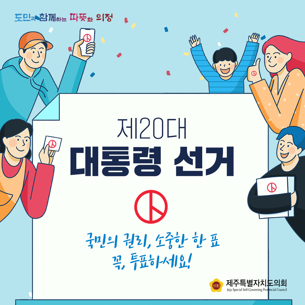 제20대 대통령선거, 꼭! 투표하세요