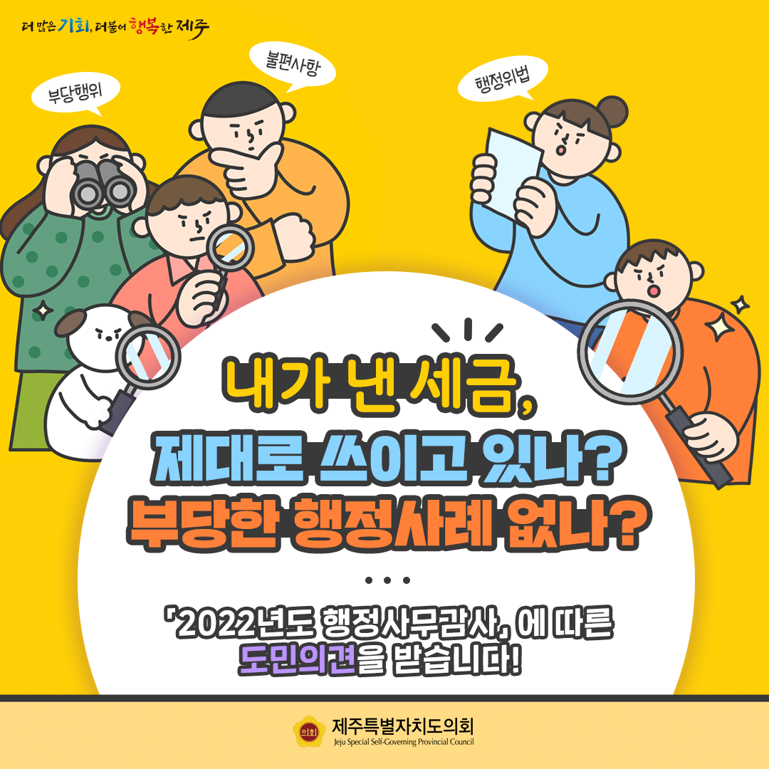 2022년도 행정사무감사에 따른 도민의견을 받습니다