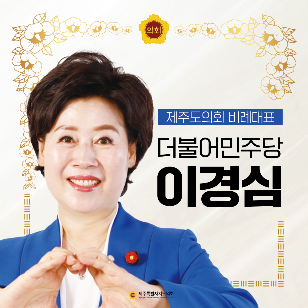 제12대 도의회 비례대표 당선을 축하합니다.