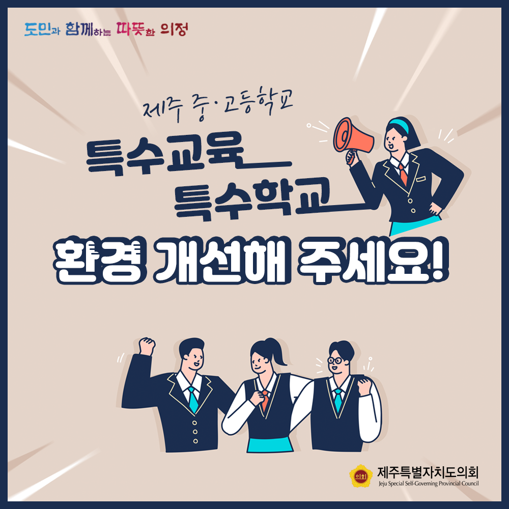 제주중고등학교 특수교육 및 특수학교 환경개선해 주세요