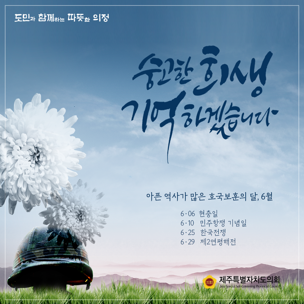 숭고한 희생, 기억하겠습니다. 아픈 역사가 많은 호국보훈의 달, 6월  6.06(현충일), 6.10(민주항쟁기념일), 6.25(한국전쟁), 6.29(제2연평해전)