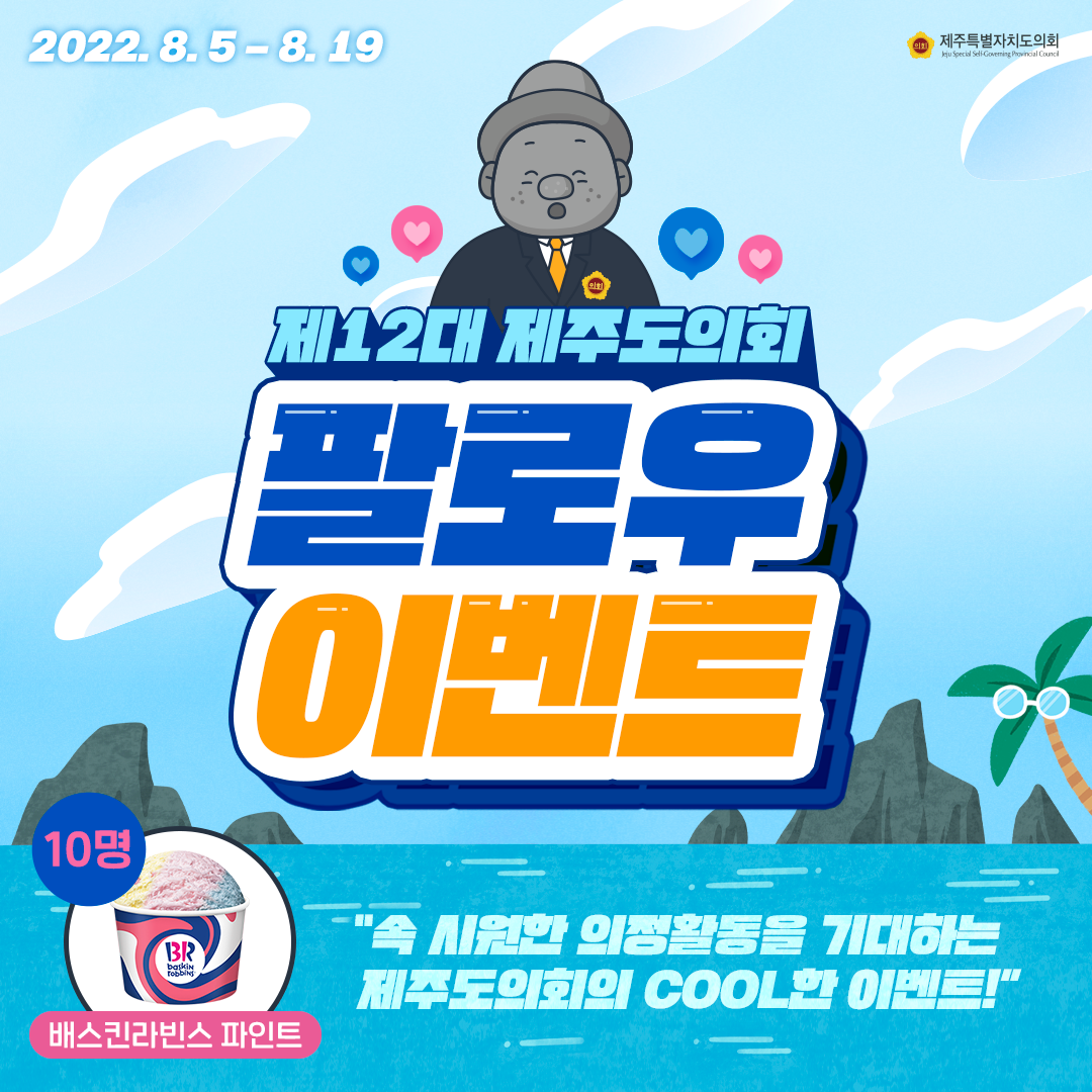 제12대 도의회 SNS팔로우 이벤트