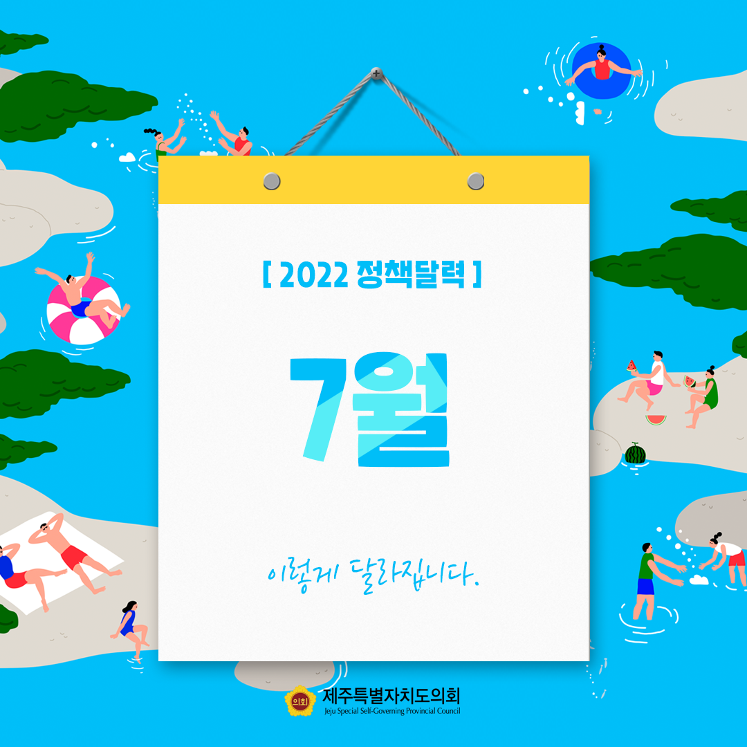7월 정책달력