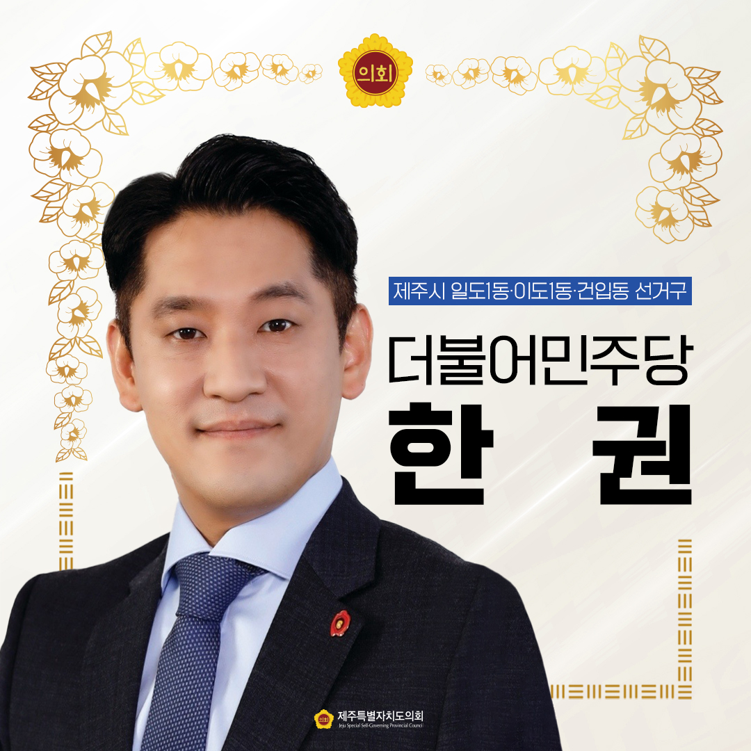 제12대 도의회 의원 당선을 축하합니다.