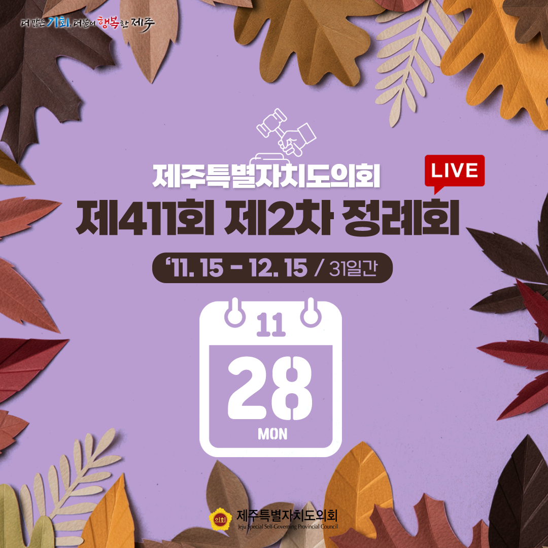 제411회 제2차 정례회-11.28일 의사일정