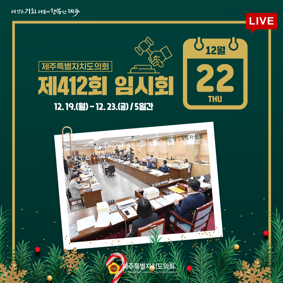 제412회 임시회 - 12.22일 의사일정