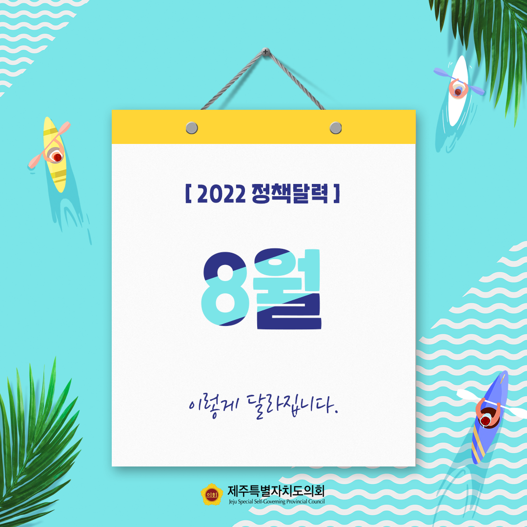 8월 정책달력