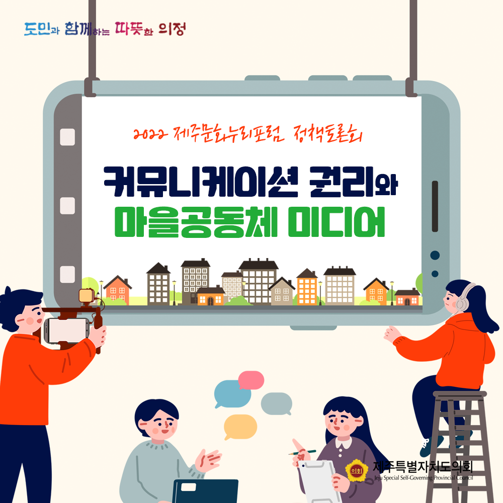 2022 제주문화누리포럼 정책토론회  커뮤니케이션 권리와 마을공동체 미디어