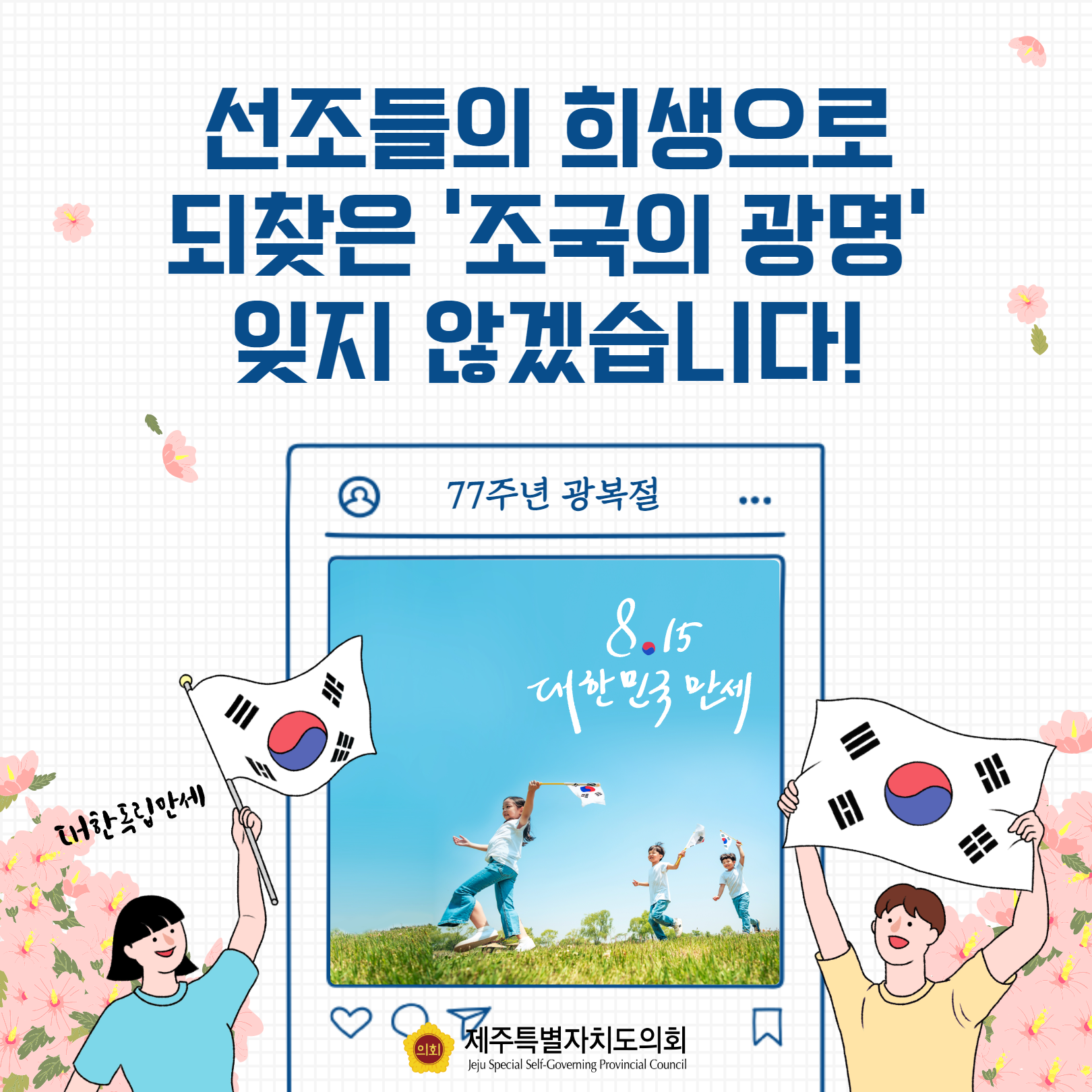 제77주년 광복절