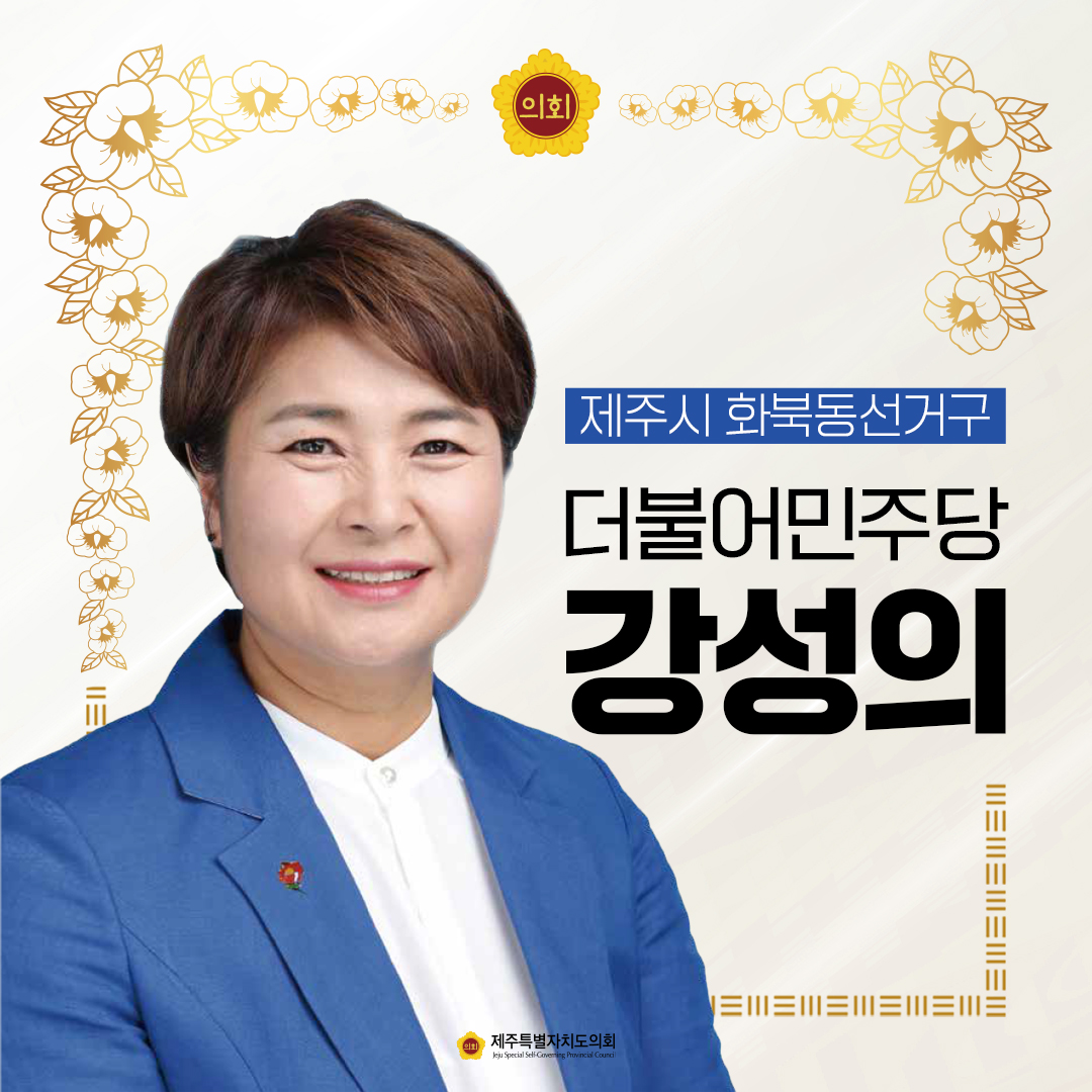 제12대 도의회 의원 당선을 축하합니다.