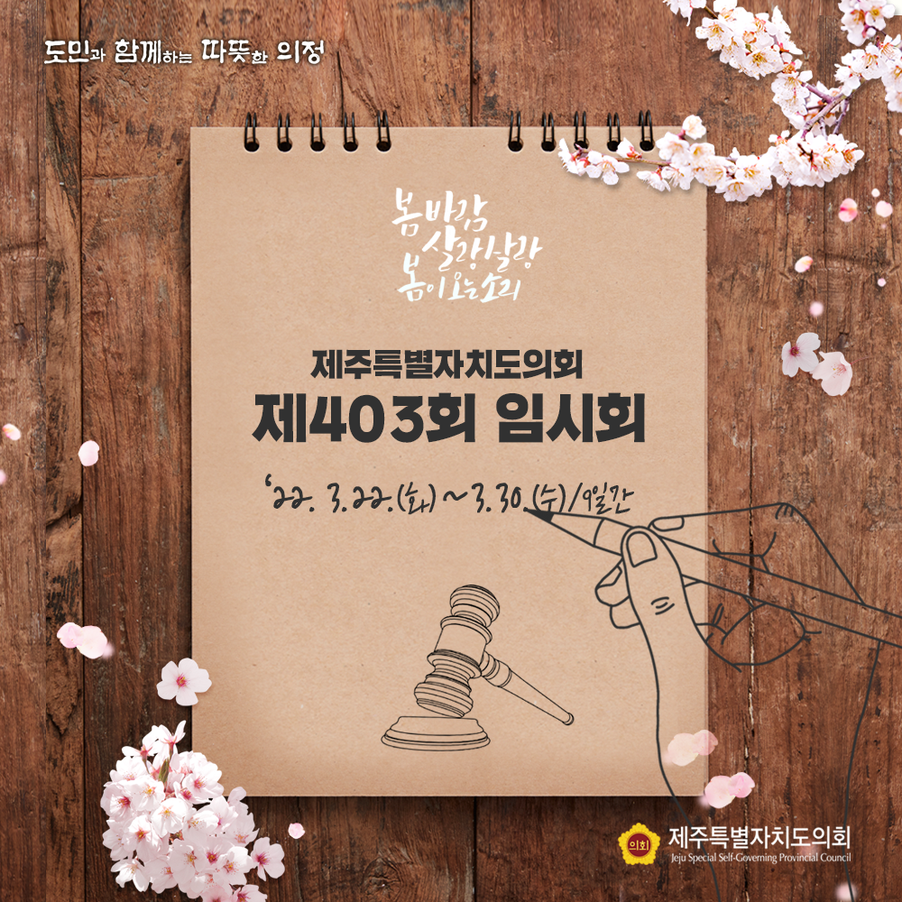 봄바람살랑살랑 봄이 오는 소리   제주특별자치도의회 제403회 임시회 22.3.22.(화)-3.30.(수) 9일간