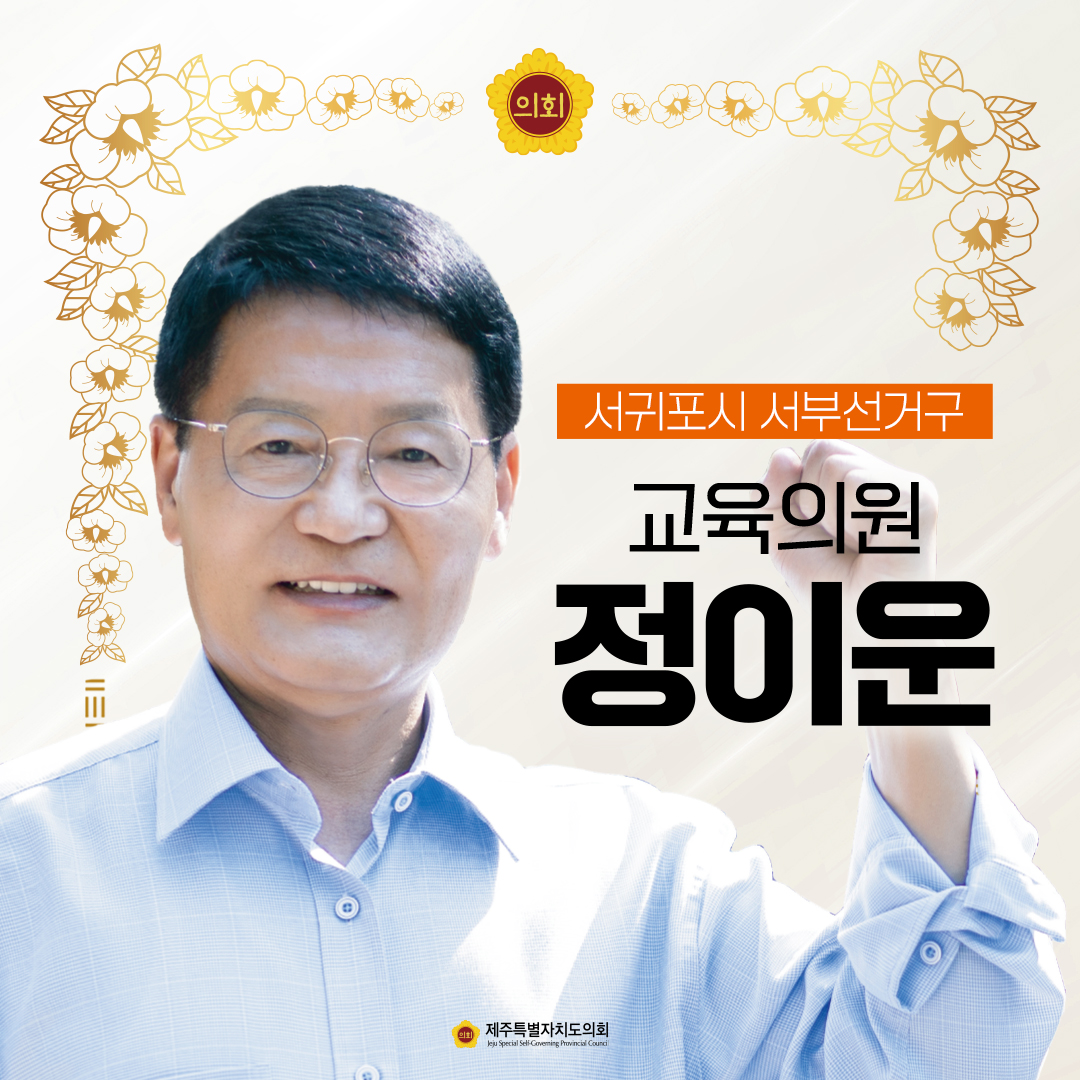 제12대 도의회 교육의원 당선을 축하합니다.