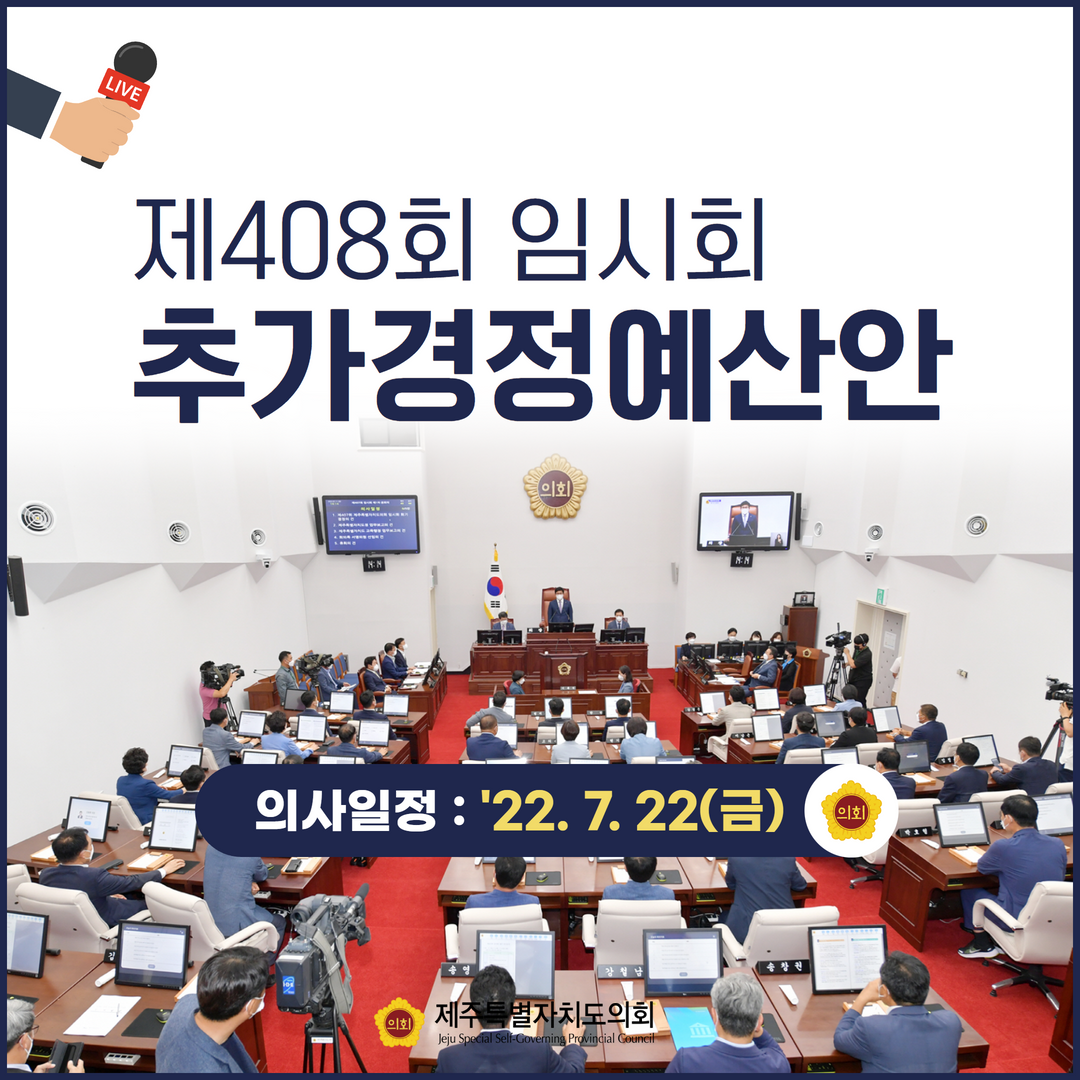 제408회 임시회 의사일정/7.22