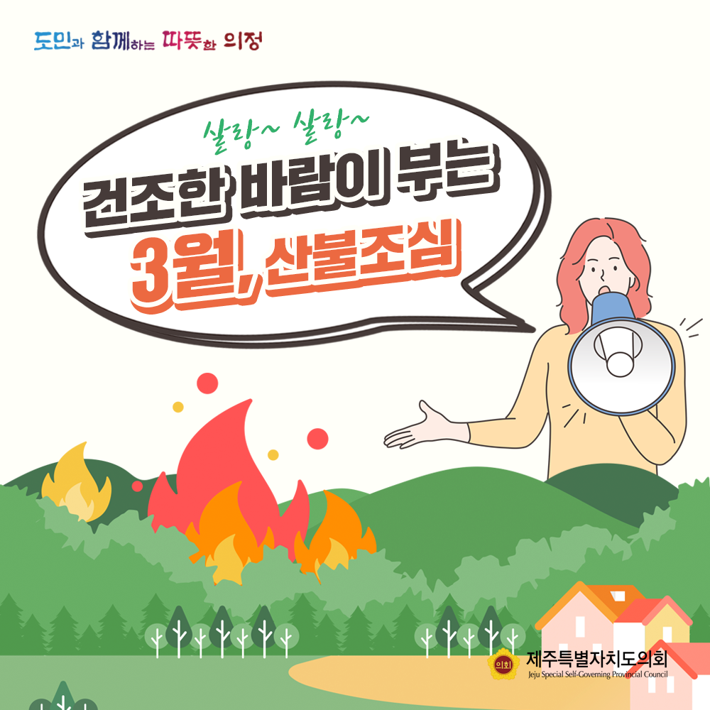 건조한 바람이 부는 3월, 산불조심하세요~