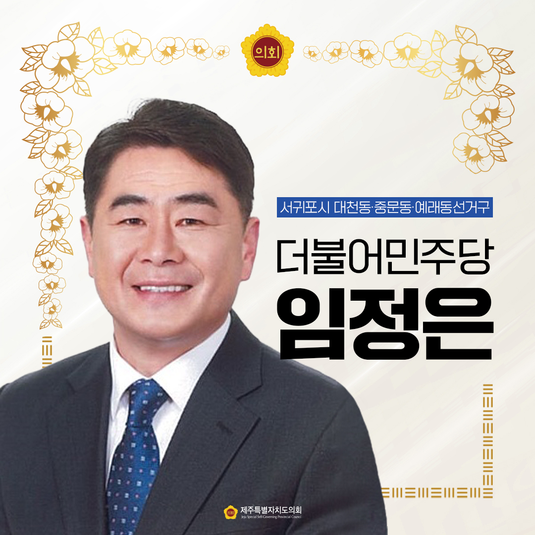 제12대 도의회 의원 당선을 축하합니다.