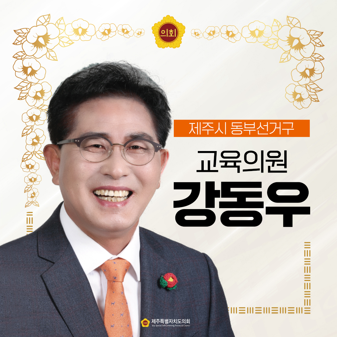 제12대 도의회 교육의원 당선을 축하합니다.