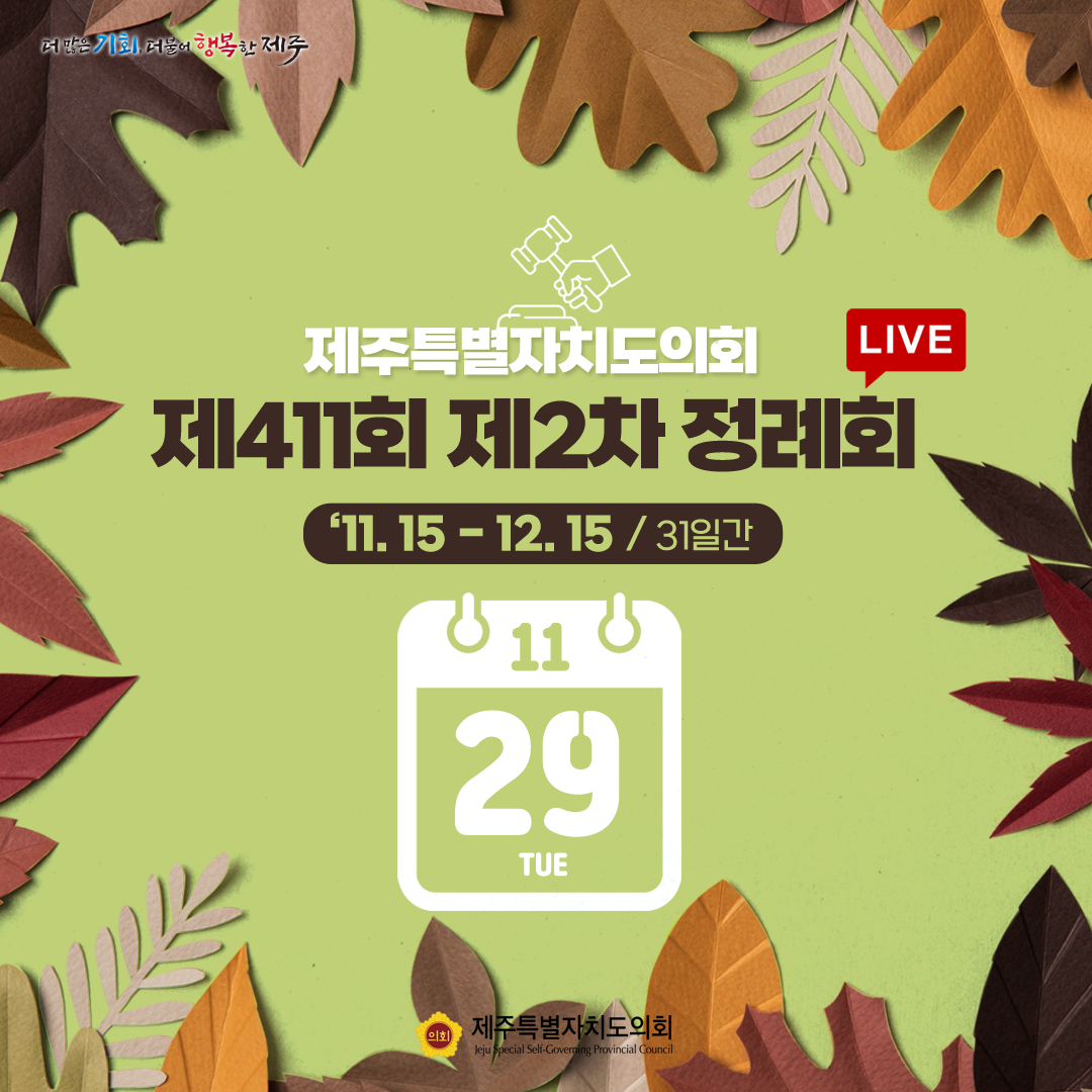제411회 제2차 정례회-11.29일 의사일정