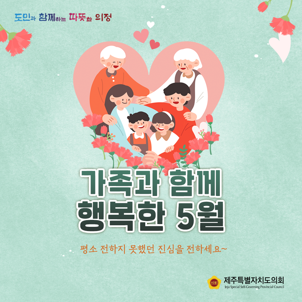 5월은 '가정의 달'
