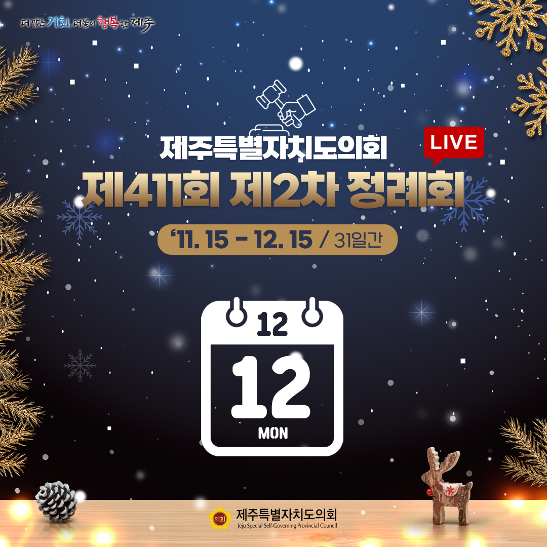 제411회 제2차 정례회-12. 12일 의사일정