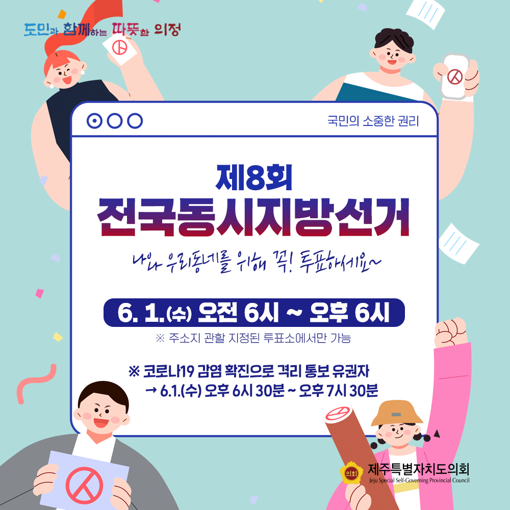 제8회 전국동시지방선거 -나와 우리동네를 위해 꼭 투표하세요~  6.1(수)오전6시~오후6시  주소지 관할 지정된 투표소에서만 가능   코로나19감염 확진으로 격리 통보 유권자(6.1일 수요일 오후6시30분~오후7시 30분)