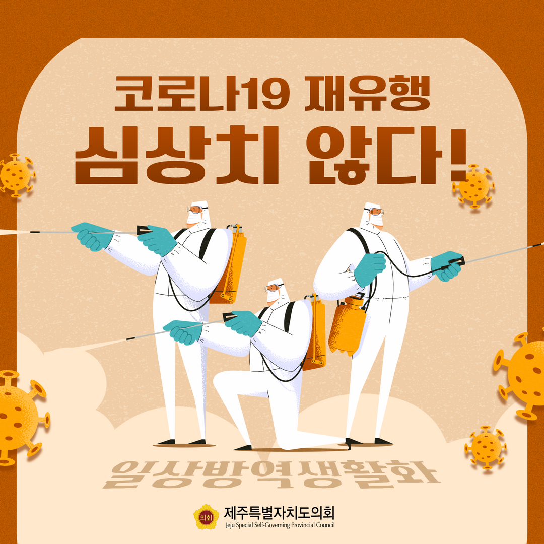 코로나19 재유행 대비 일상방역 생활화