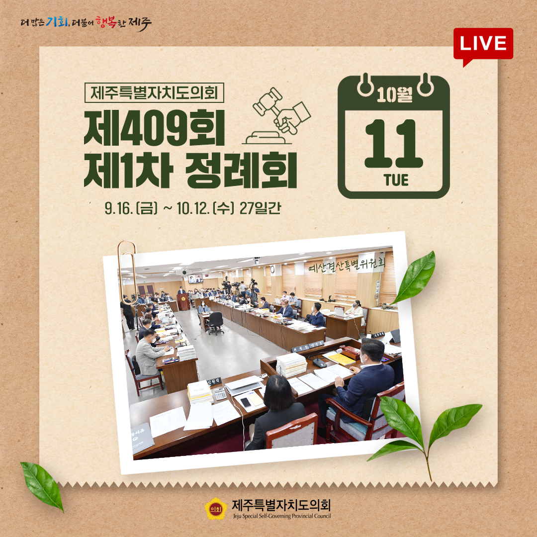제409회 정례회 - 10. 11(화) 의사일정